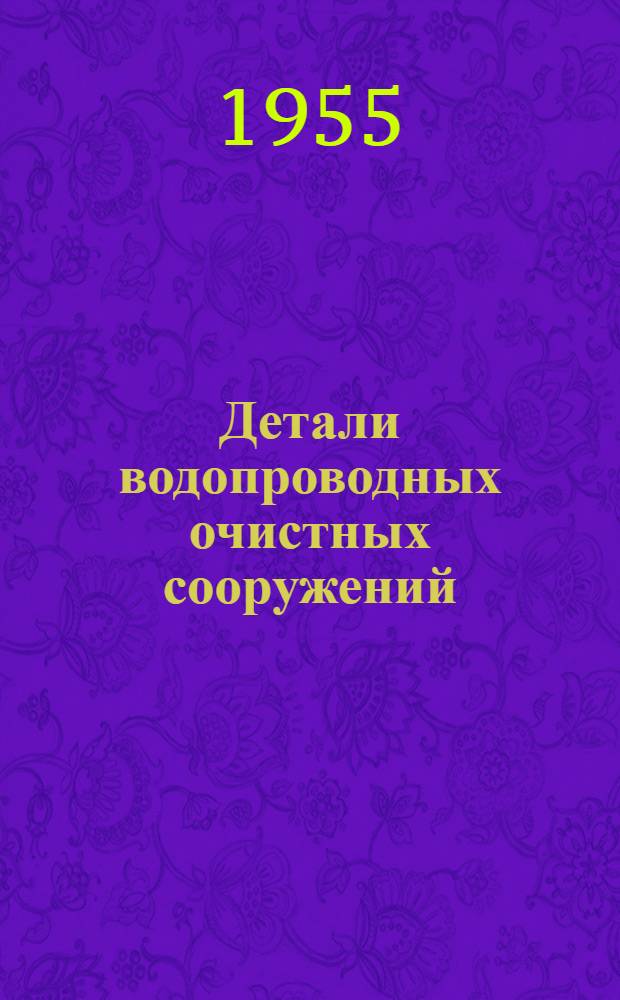 Детали водопроводных очистных сооружений : Серия ВС-02-01 Вып. 1-. Вып. 3 : Поплавковые дозаторы