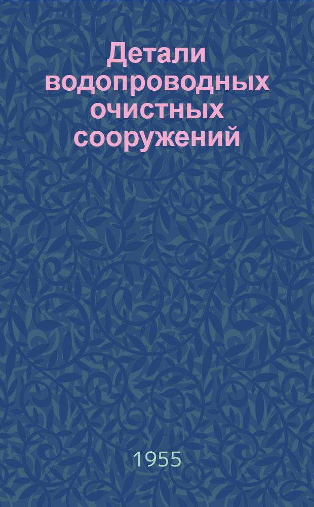 Детали водопроводных очистных сооружений : Серия ВС-02-01 Вып. 1-. Вып. 4 : Детали ввода растворов реагентов в трубопровод