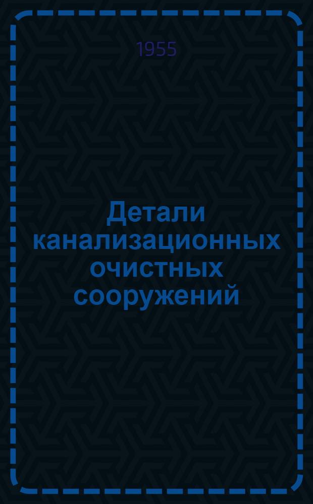 Детали канализационных очистных сооружений : Серия КС-02-01 Вып. 1-. Вып. 1 : Камеры распределительные для биофильтров
