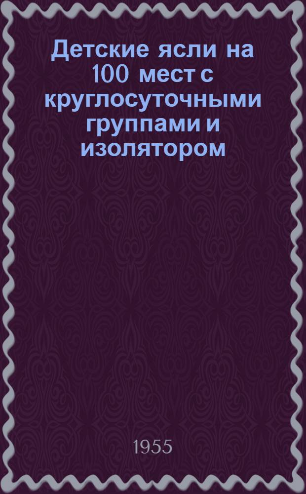 Детские ясли на 100 мест с круглосуточными группами и изолятором : Здание каменное, двухэтажное с подвалом