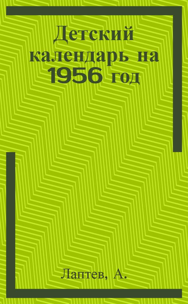 Детский календарь на 1956 год : [Для дошкольного и мл. школьного возраста. Веселые картинки