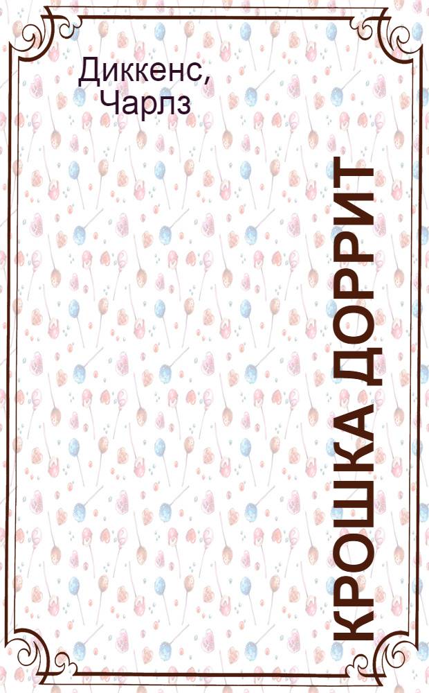 Крошка Доррит : Роман : В 2 кн