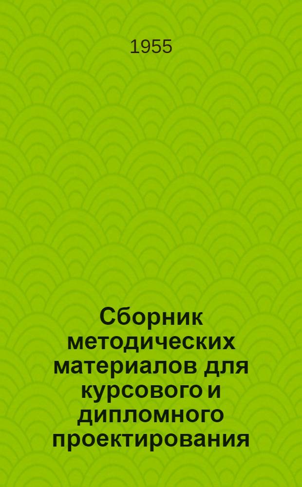 Сборник методических материалов для курсового и дипломного проектирования : Вып. 1-