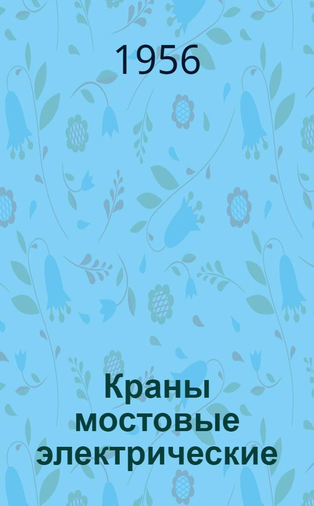 Краны мостовые электрические : (Крюковые и магнитные) : Инструкция по эксплуатации