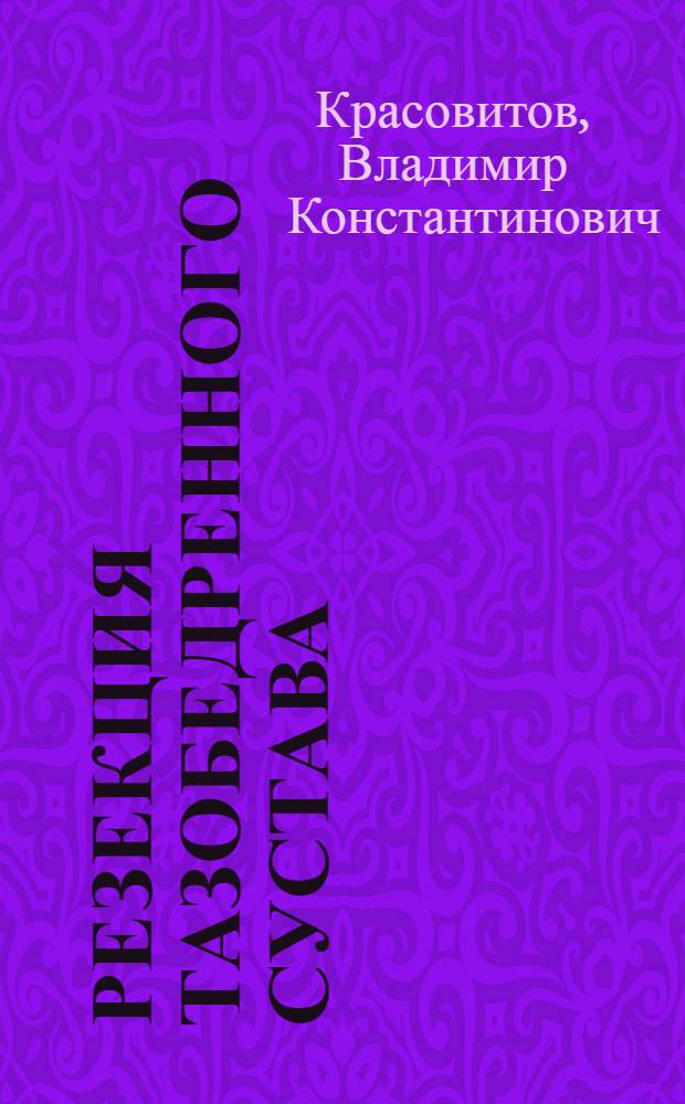 Резекция тазобедренного сустава