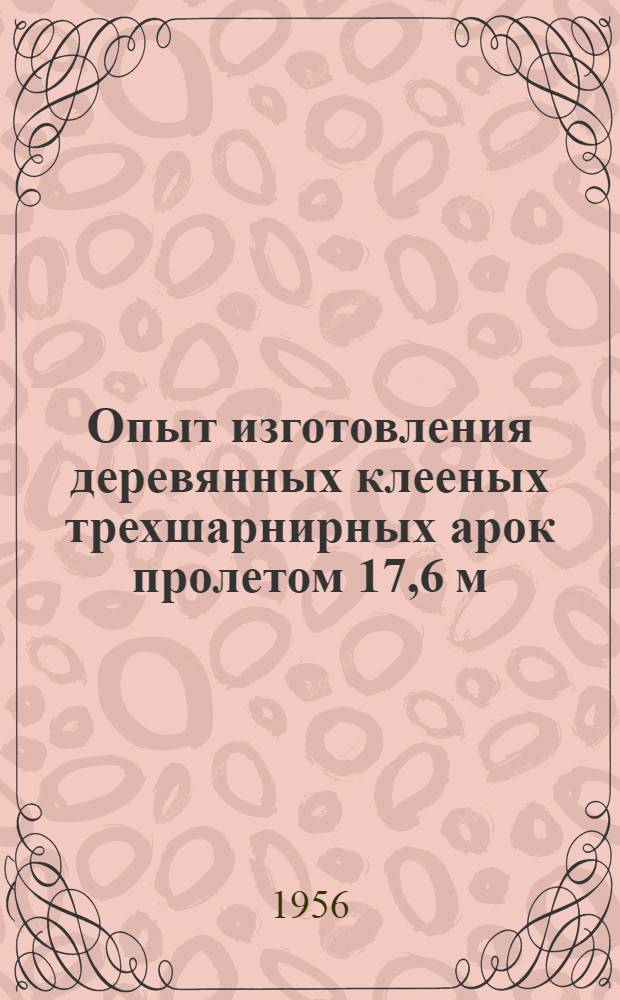 Опыт изготовления деревянных клееных трехшарнирных арок пролетом 17,6 м
