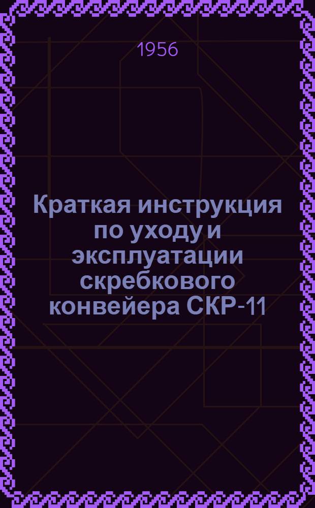 Краткая инструкция по уходу и эксплуатации скребкового конвейера СКР-11