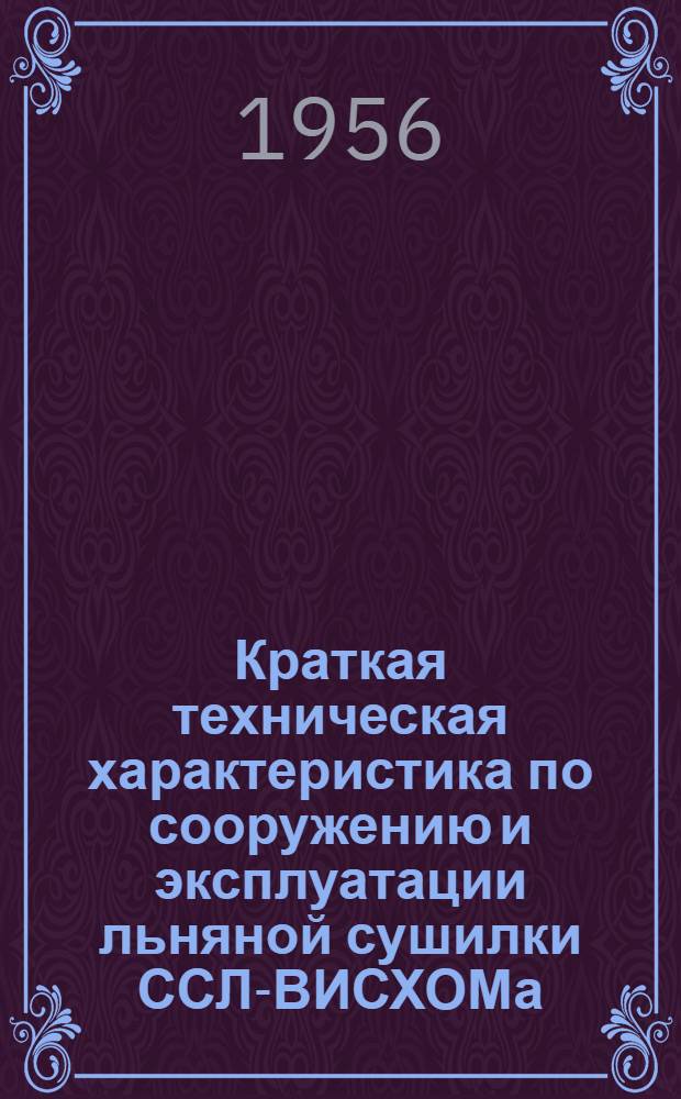 Краткая техническая характеристика по сооружению и эксплуатации льняной сушилки ССЛ-ВИСХОМа