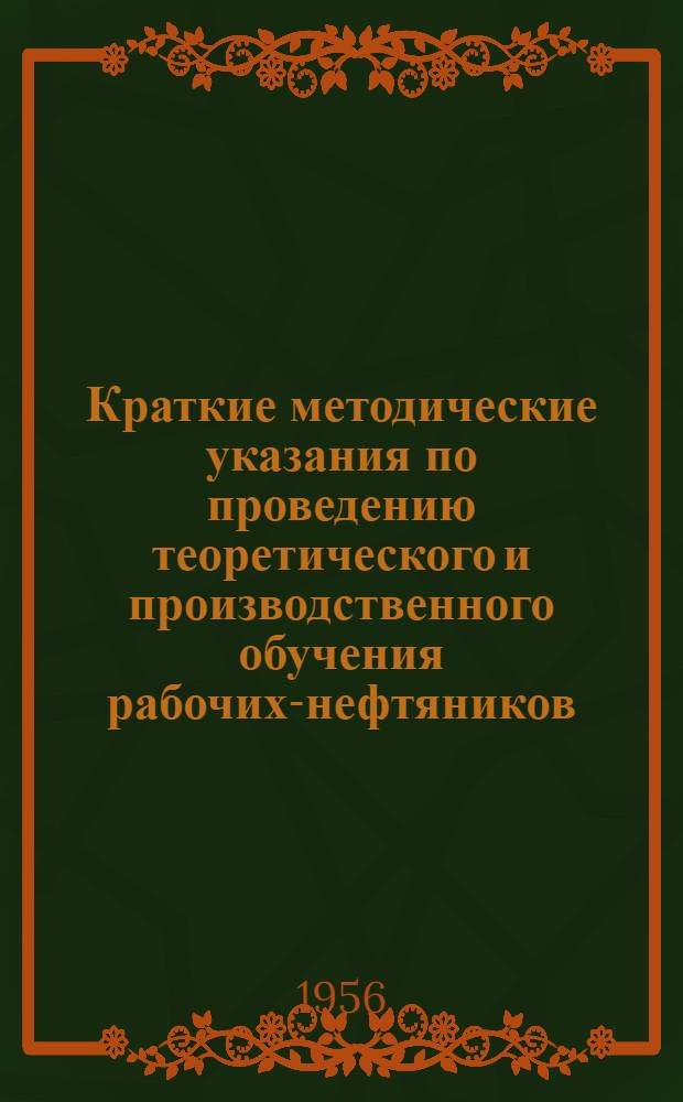 Краткие методические указания по проведению теоретического и производственного обучения рабочих-нефтяников