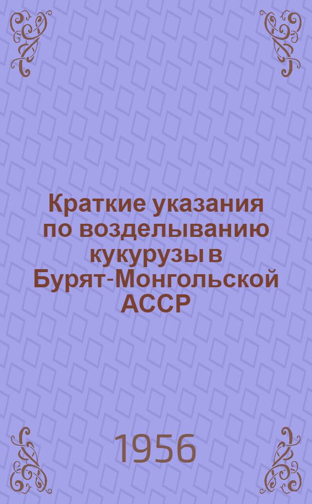 Краткие указания по возделыванию кукурузы в Бурят-Монгольской АССР