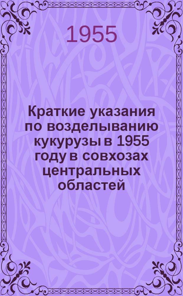 Краткие указания по возделыванию кукурузы в 1955 году в совхозах центральных областей