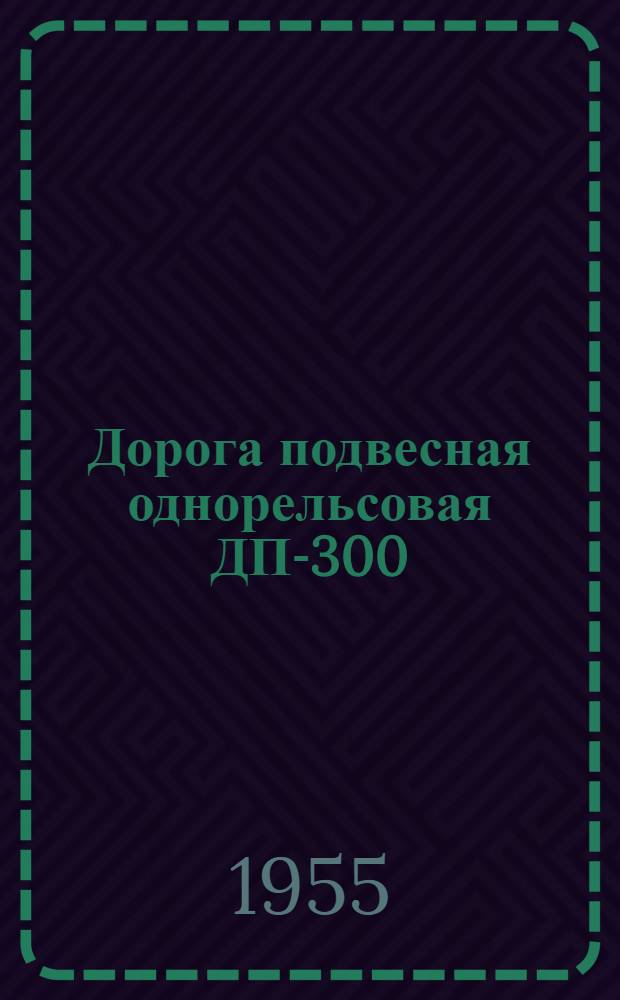 Дорога подвесная однорельсовая ДП-300 : Для животноводческих ферм : Устройство. Применение. Уход