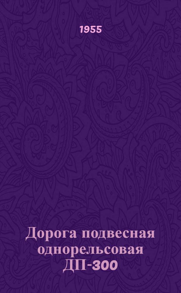 Дорога подвесная однорельсовая ДП-300 : Для животноводческих ферм : Устройство. Применение. Уход