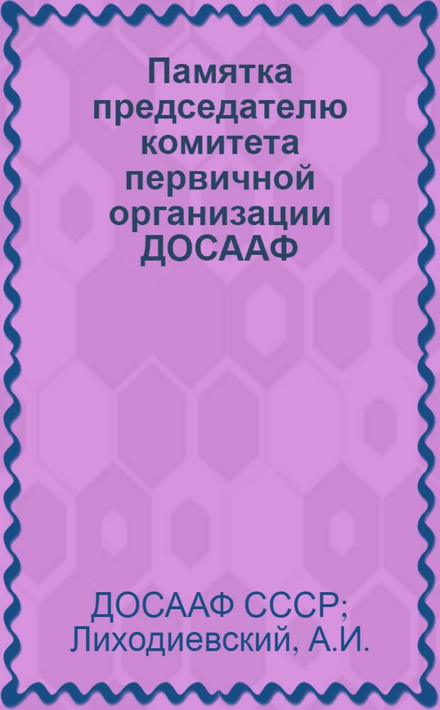 Памятка председателю комитета первичной организации ДОСААФ