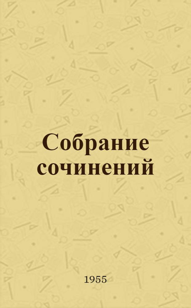 Собрание сочинений : В 12 т. : Пер. с англ