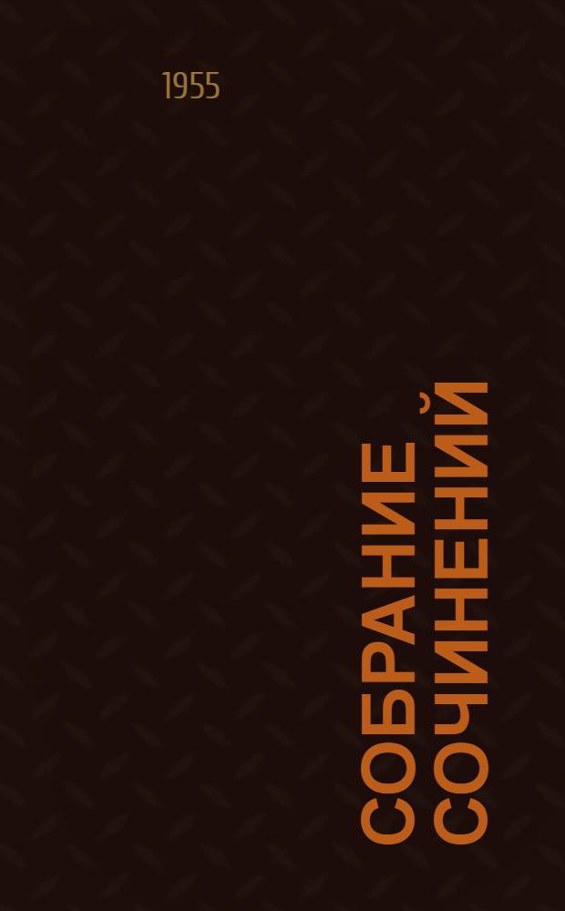 Собрание сочинений : В 12 т. [Пер. с англ. [Т.] 2 : [Дженни Герхардт