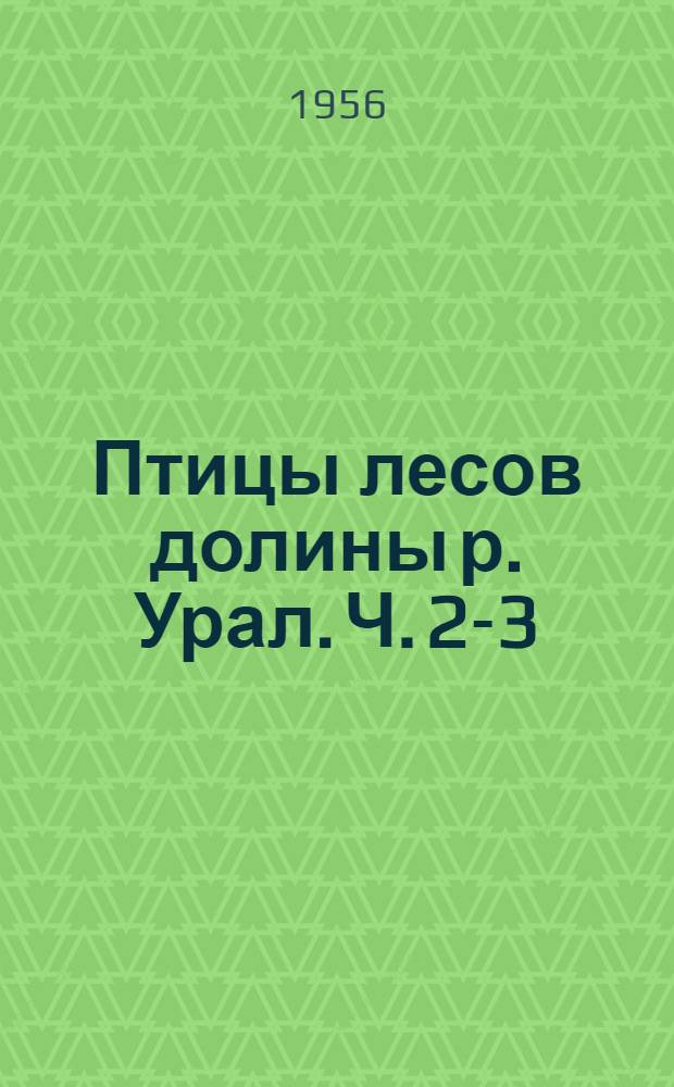 Птицы лесов долины р. Урал. Ч. 2-3
