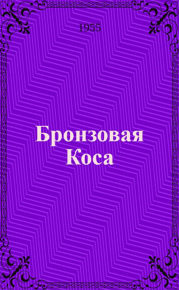 Бронзовая Коса : Роман Кн. 1-. Кн. 1