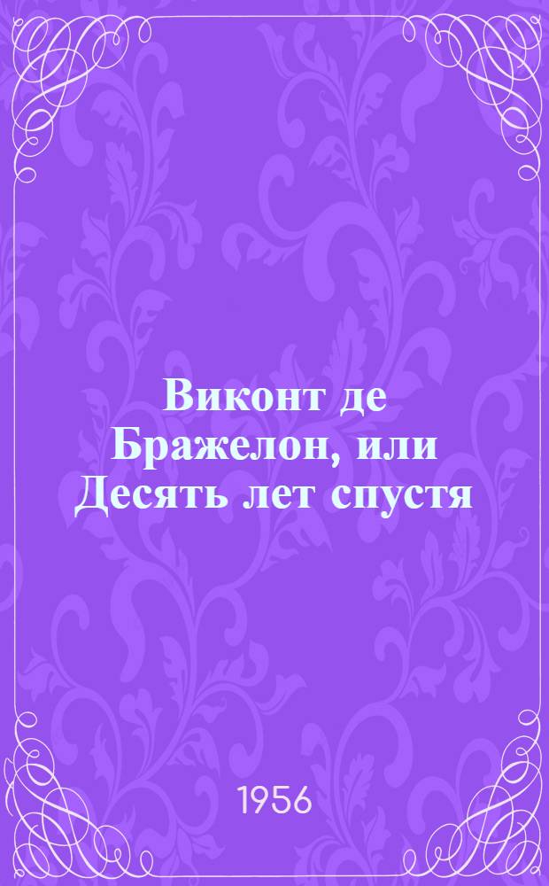 Виконт де Бражелон, или Десять лет спустя : Пер. с фр. : Кн. 1-3