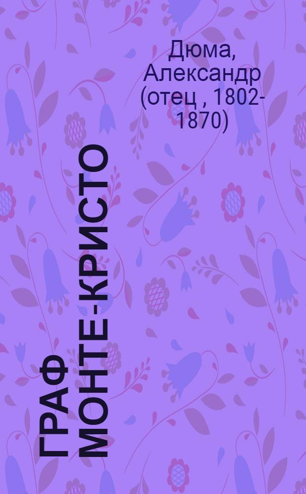 Граф Монте-Кристо : Пер. с фр. : Т. 1-2