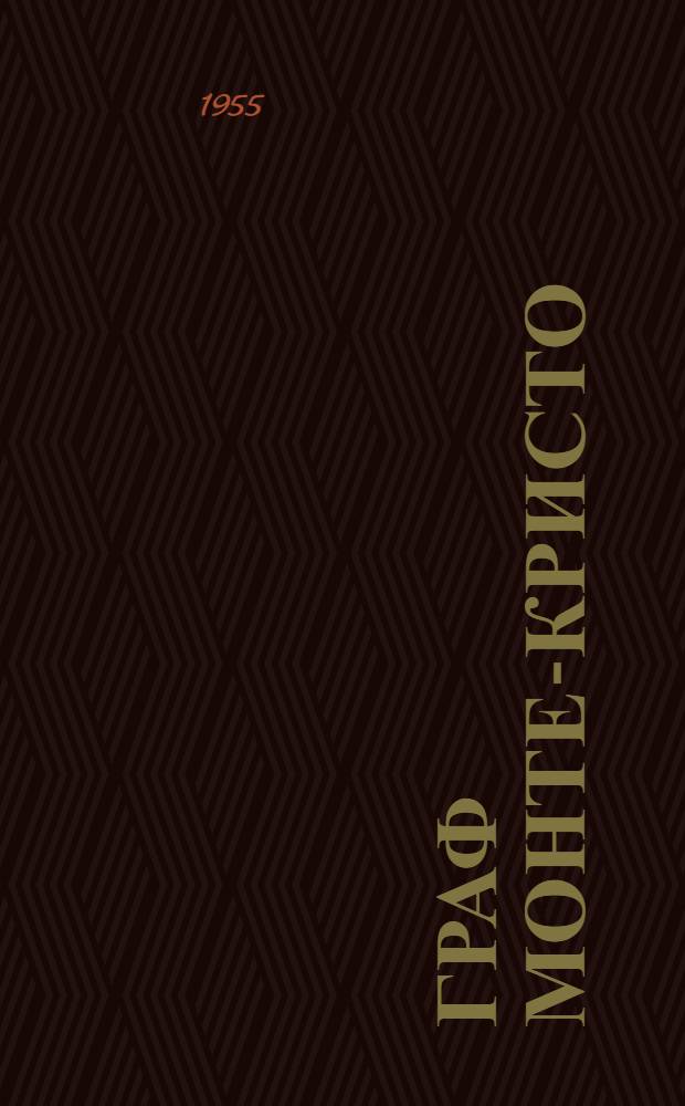 Граф Монте-Кристо : Пер. с фр. Т. 1-2. Т. 1
