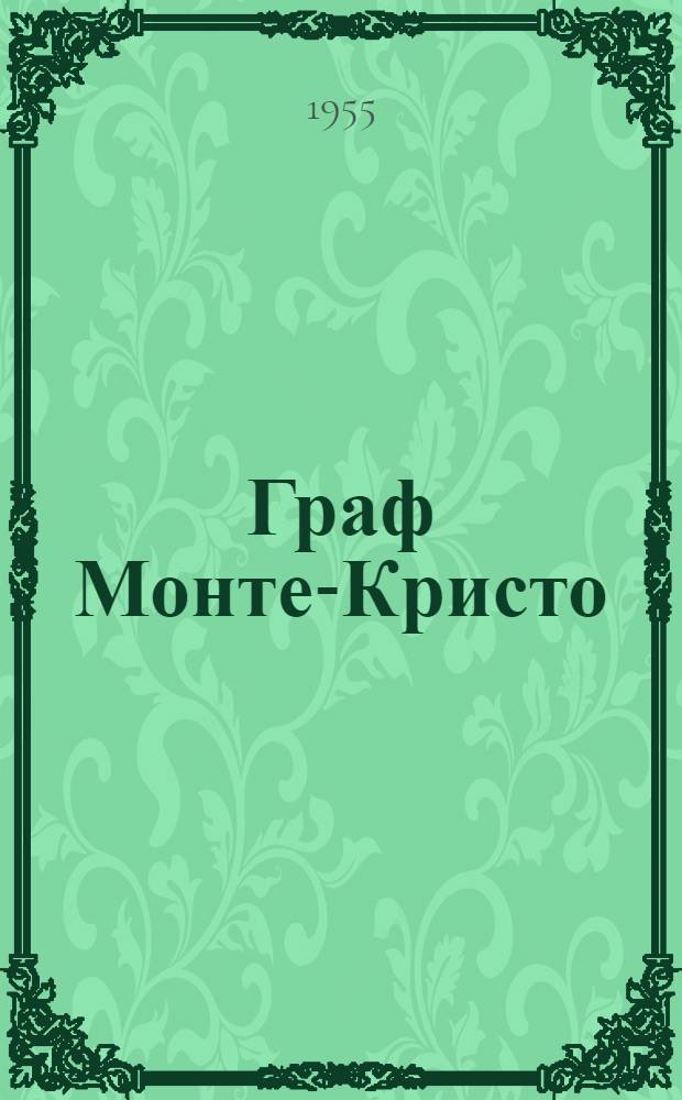 Граф Монте-Кристо : Пер. с фр. Т. 1-2. Т. 2