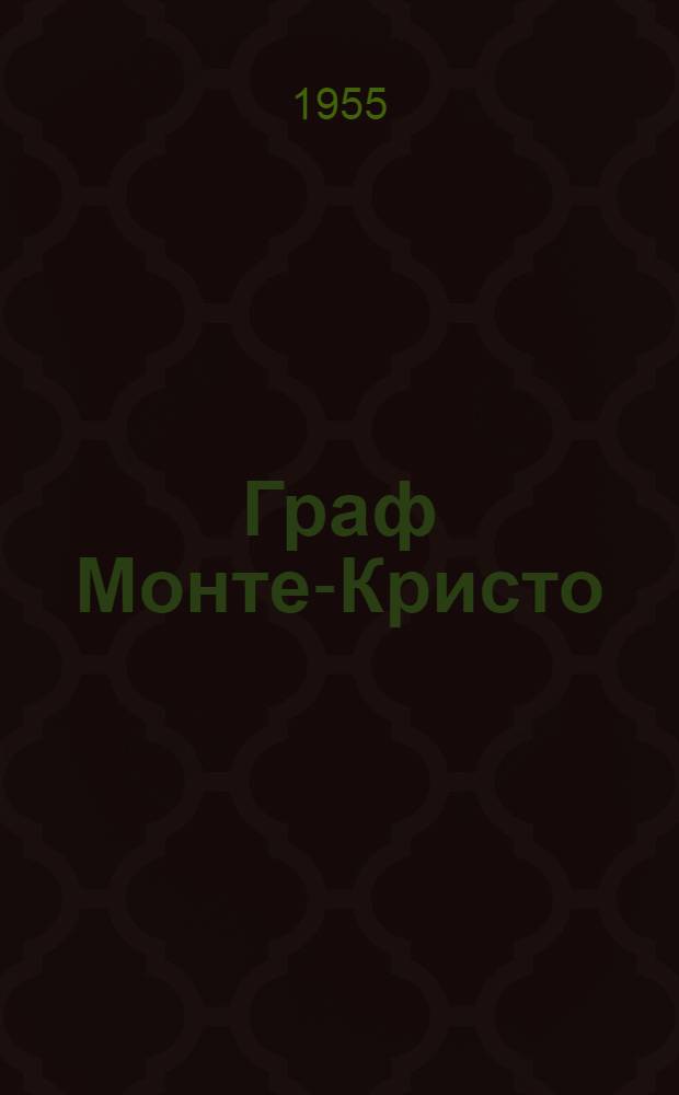 Граф Монте-Кристо : [Пер. с фр.] Кн. 1-2. Кн. 1