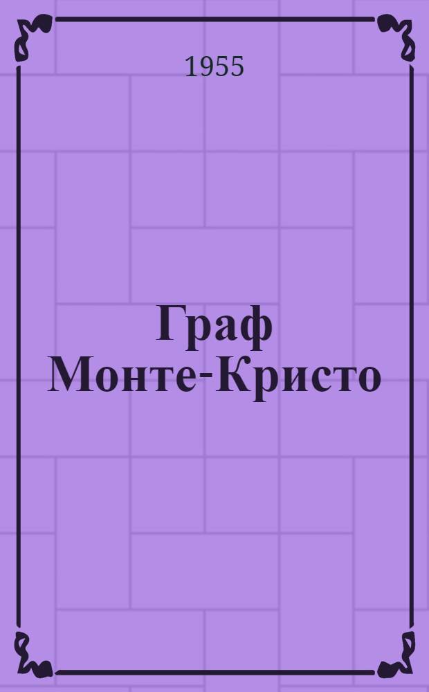 Граф Монте-Кристо : [Пер. с фр.] Т. 1-2. Т. 2