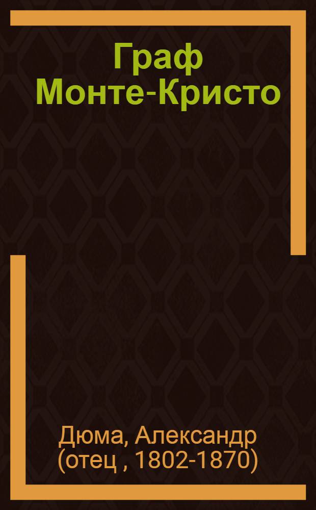 Граф Монте-Кристо