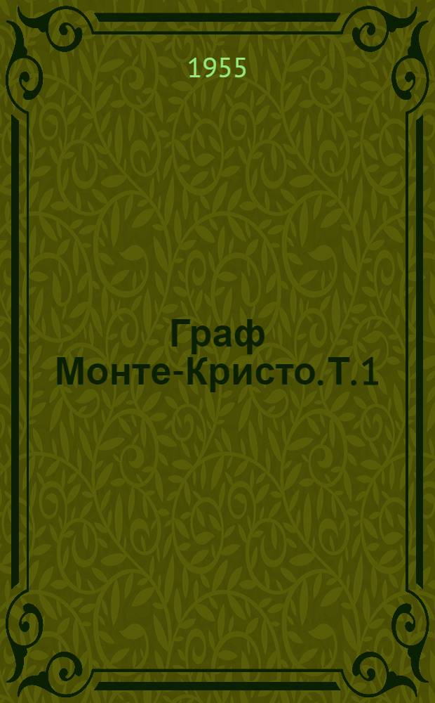 Граф Монте-Кристо. Т. 1
