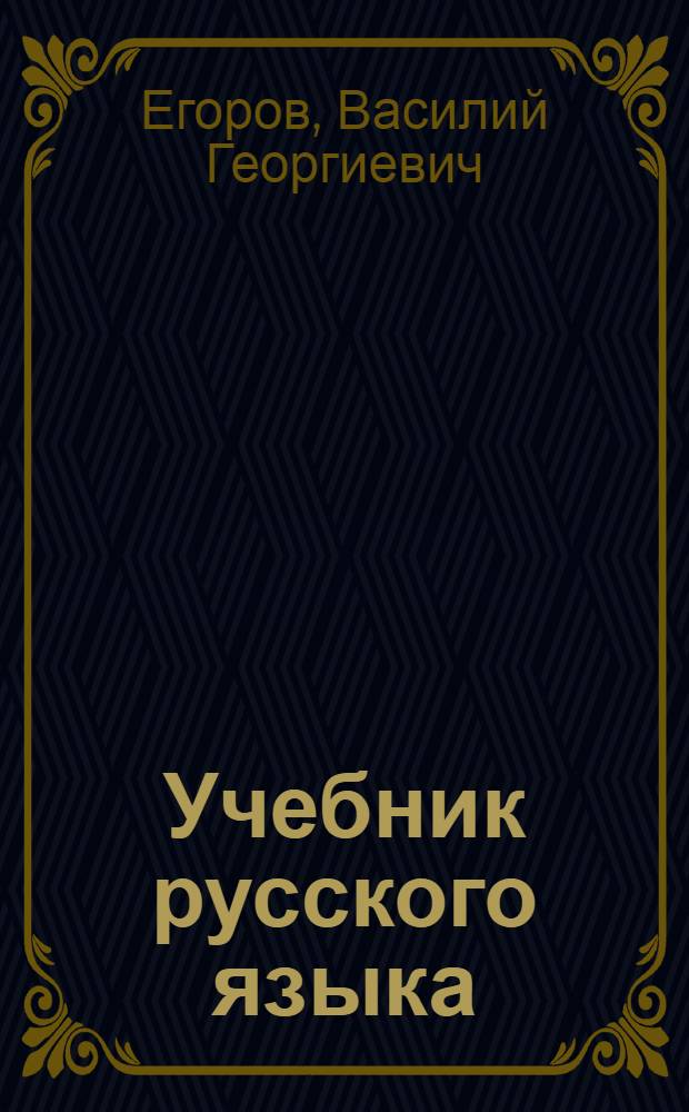 Учебник русского языка : Для чуваш. семилет. и сред. школы : Ч. 1-