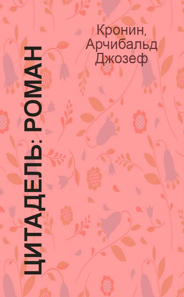 Цитадель : Роман