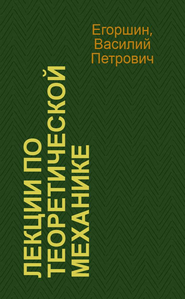 Лекции по теоретической механике : (С упражнениями) : Для студентов инж. специальностей с.-х. вузов