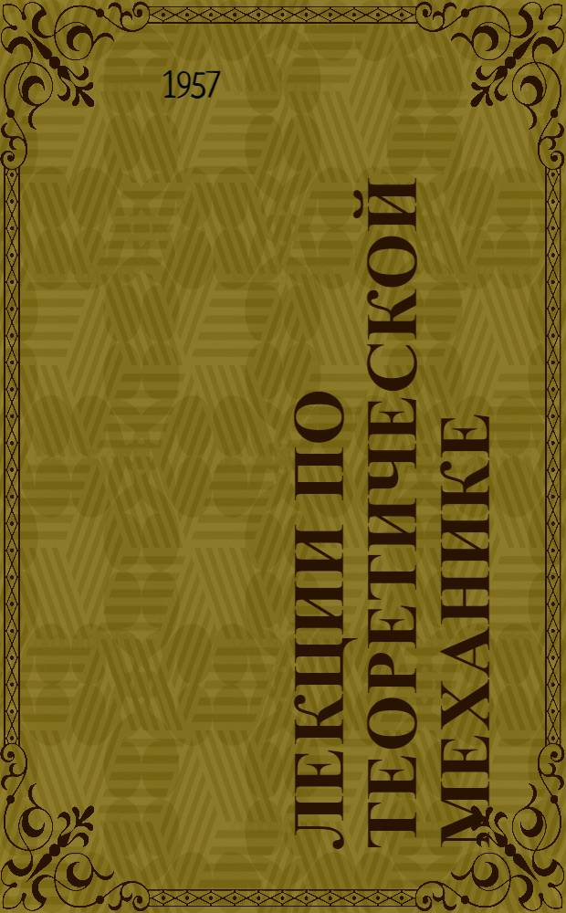Лекции по теоретической механике : (С упражнениями) Для студентов инж. специальностей с.-х. вузов. 8 : Трение