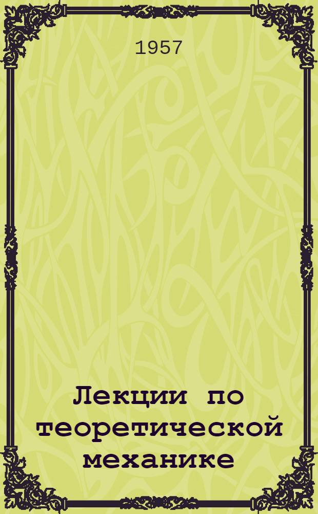 Лекции по теоретической механике : (С упражнениями) Для студентов инж. специальностей с.-х. вузов. 10 : Центр тяжести и центр параллельных сил