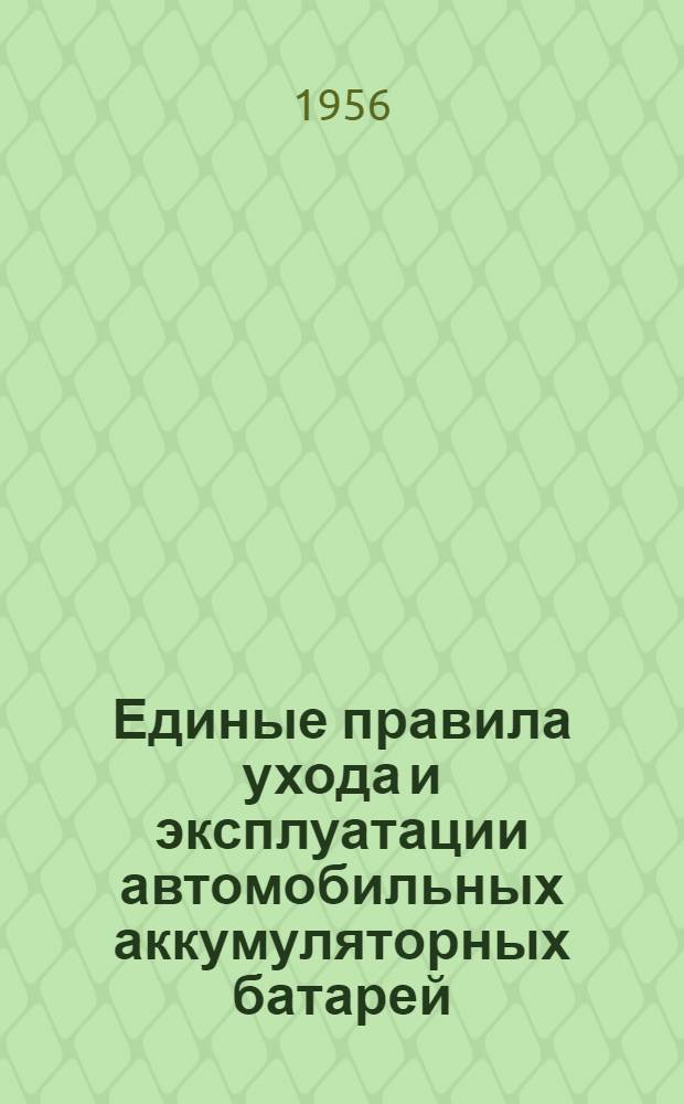Единые правила ухода и эксплуатации автомобильных аккумуляторных батарей