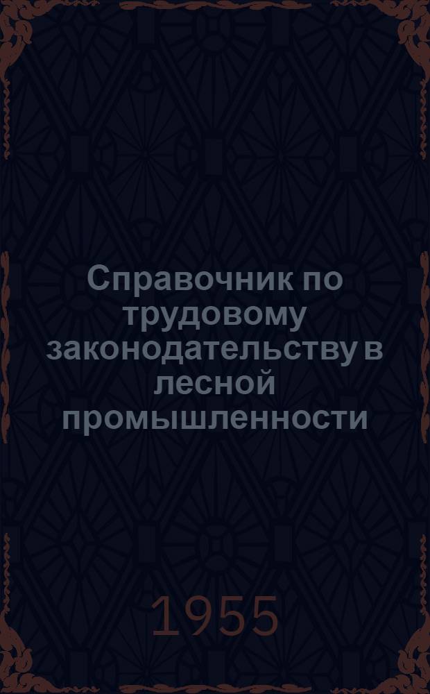 Справочник по трудовому законодательству в лесной промышленности