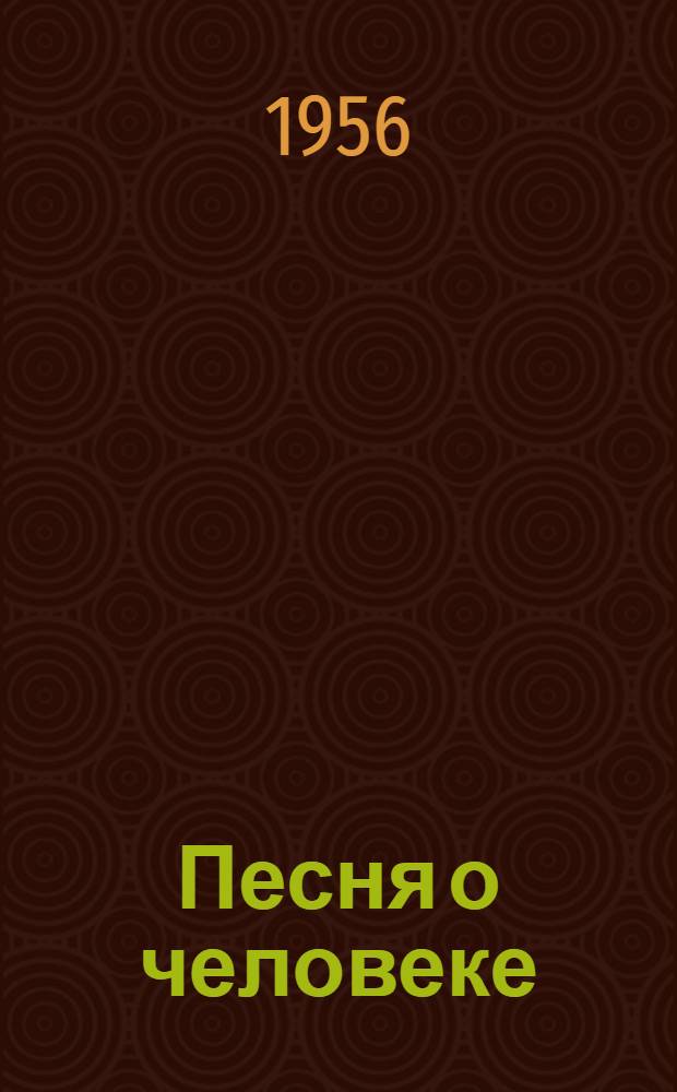 Песня о человеке : Роман. Кн. 1