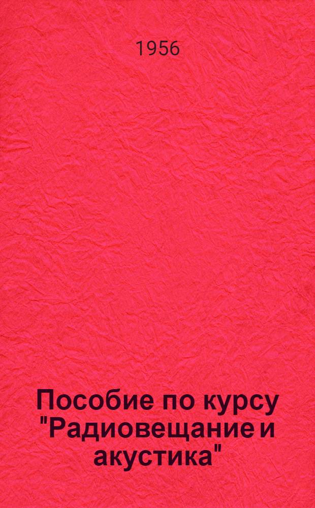 Пособие по курсу "Радиовещание и акустика" : Ч. 1-2. Ч. 1 : Акустика