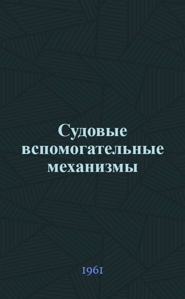 Судовые вспомогательные механизмы : [Учебник для ин-тов инженеров водного транспорта] Ч. 1-. Ч. 2 : Судовые насосы