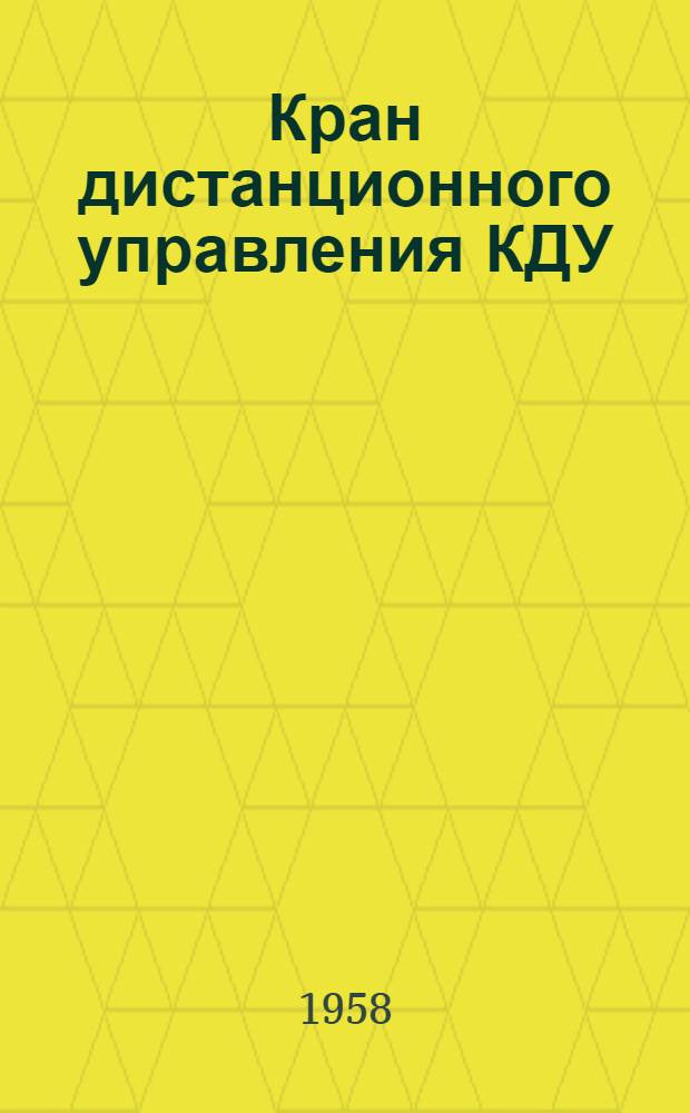 Кран дистанционного управления КДУ : Монтажно-эксплуатационная инструкция КДУ МИ