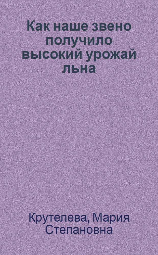 Как наше звено получило высокий урожай льна