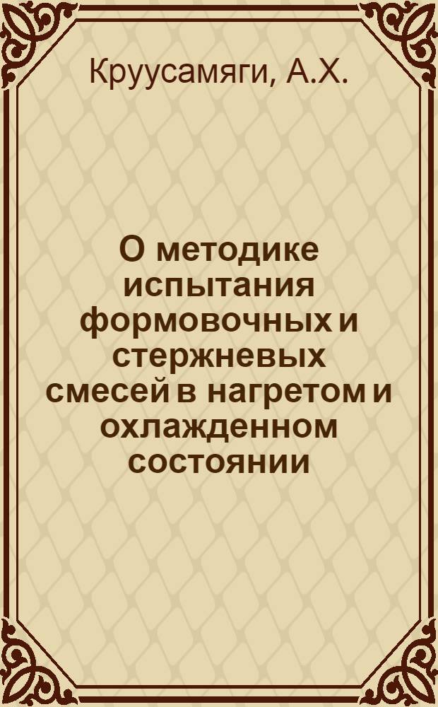 О методике испытания формовочных и стержневых смесей в нагретом и охлажденном состоянии