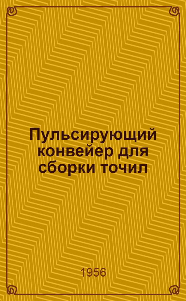 Пульсирующий конвейер для сборки точил : Из опыта завода "Счетмаш"