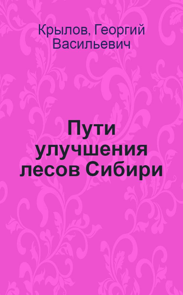 Пути улучшения лесов Сибири