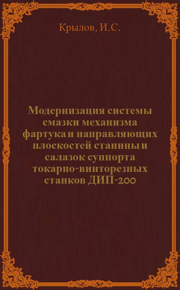 Модернизация системы смазки механизма фартука и направляющих плоскостей станины и салазок суппорта токарно-винторезных станков ДИП-200