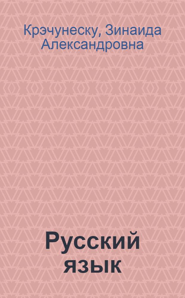 Русский язык : Учебник для IV класса молдав. школы