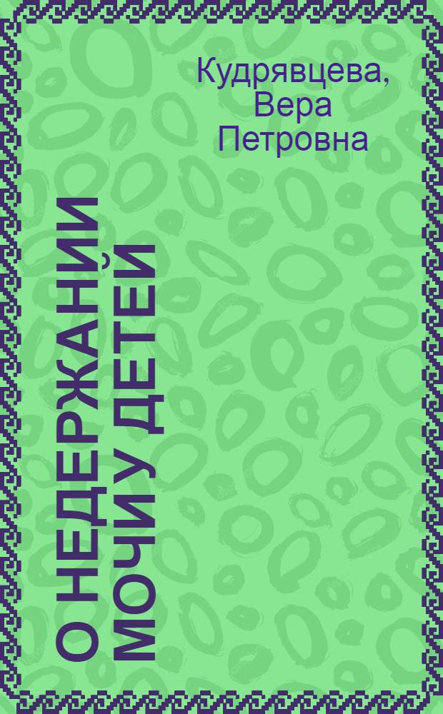 О недержании мочи у детей