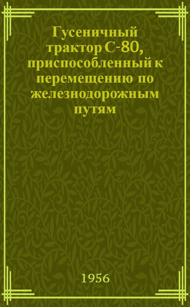 Гусеничный трактор С-80, приспособленный к перемещению по железнодорожным путям