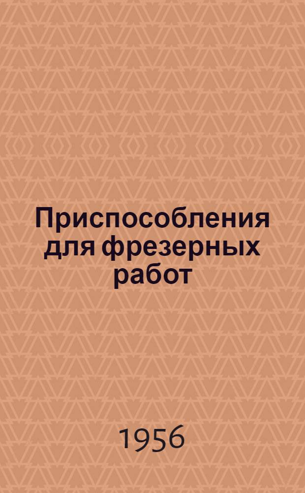 Приспособления для фрезерных работ